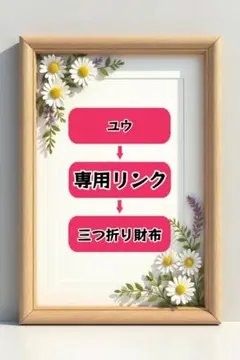 ユウ 専用リンク