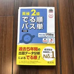 英検2級でる順パス単 文部科学省後援