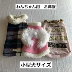 犬服　3点セット　まとめ売り　冬服