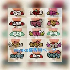 sayaka様専用ページ