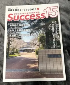 Success15 早稲田アカデミー連携高校受験ガイドブック2025