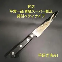 有次 平常一品 鍔付ペティ ナイフ 青紙スーパー割込 京都 研ぎ済み 有次 平常一品 鍔付ペティ ナイフ 青紙スーパー割込 京都 研ぎ