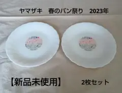 【新品】2023年　ヤマザキ　春のパンまつり　白いお皿　19cm　2枚セット