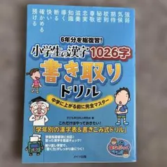 6年分を総復習! 小学生の漢字1026字 書き取りドリル 中学に上がる前に完全…のサムネイル