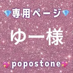 ゆー様専用ページ