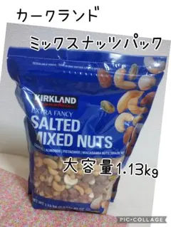 カークランド ミックスナッツ パック 大容量 1.13kg コストコのサムネイル