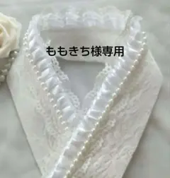 ももきち様専用 ꕤ.。重ね襟