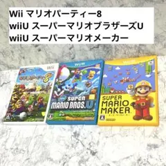 ・マリオパーティー8 ・スーパーマリオブラザーズU ・スーパーマリオメーカー