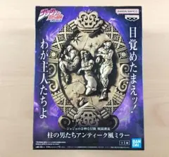 新品 ジョジョの奇妙な冒険 柱の男たち アンティーク風 ミラー