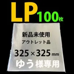 LP レコード袋 保護袋 外袋 12インチ lp ジャケットカバー 透明カバー