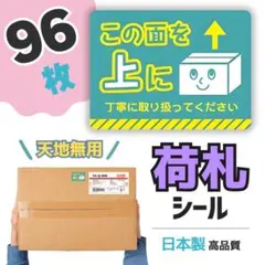 ⭐️匿名配送⭐️荷札シール 96枚 天地無用 シール ラベル 横積厳禁 注意喚起