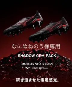ミズノ モレリアネオ4 ジャパン SHADOW GEM PACK 25.5cm