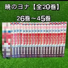 暁のヨナ　セット売り　バラ売り可能！！ 楽天市場】暁のヨナ 中古 全巻セットの通販