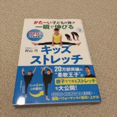 かた～い子どもの体が一瞬で伸びるキッズストレッチ　DVD(未開封)付き