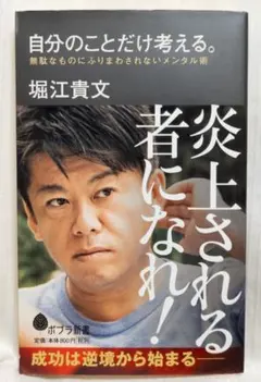 堀江貴文●自分のことだけ考える。