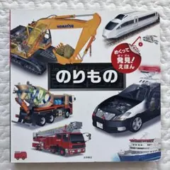 めくって発見!えほん のりもの : 知的好奇心を育てるしかけ図解えほん!