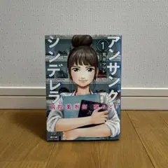 漫画 アンサングシンデレラ1巻