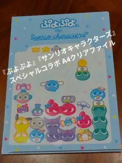 『ぷよぷよ』『サンリオキャラクターズ』スペシャルコラボ A4クリアファイル