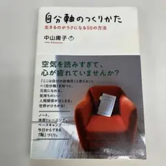 06 S-20 自分軸のつくりかた 生きるのがラクになる50の方法