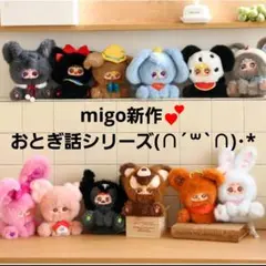 MIGO ミゴ おとぎ話シリーズ ぬいぐるみ 新作✨