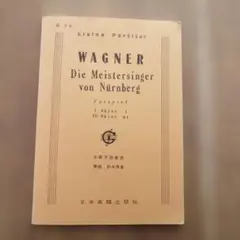 ワーグナー ニュルンベルクのマイスタージンガー ポケットスコア