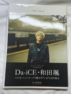 Da-iCE・和田颯 写真集 サイン入り
