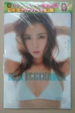 石川恋 ヤングアニマル嵐 セブンイレブン限定 クリアファイルＣ