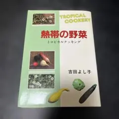 熱帯の野菜　トロピカルクッキング　吉田よし子　昭和料理本