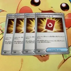 【ポケモンカード】スペシャルレッドカード 4枚セット