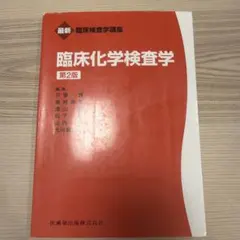 臨床化学検査学