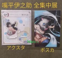 鬼滅の刃 全集中展 嘴平伊之助 アクリルマスコット(アクスタ)・ポストカード