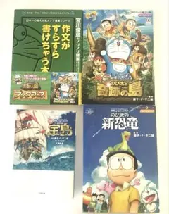 【名作セット】ドラえもん 映画シリーズ3冊 ＆ 作文が上手くなる本 合計4点