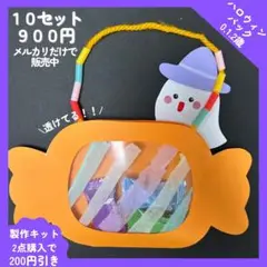 (10セット)ハロウィンバッグ★保育製作キット