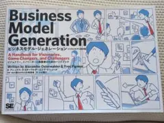 ビジネスモデル・ジェネレーション ビジネスモデル設計書 ビジョナリー、イノベー…