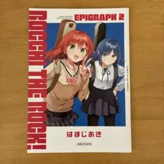 ぼっちざろっく 映画特典 エピグラフ2