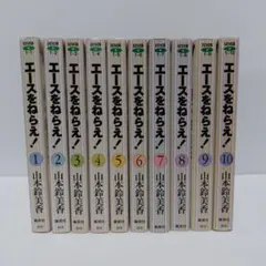 即購入⭕【美品】エースをねらえ! 文庫版 全10巻