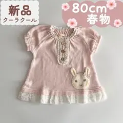未使用品｜合物｜うさぎさんチュニック　クーラクール　80cm