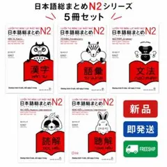 日本語総まとめN2（ベトナム語・英語版） 5冊セット