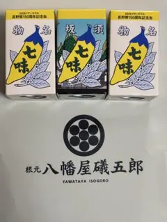 【八幡屋礒五郎】七味唐辛子のサムネイル