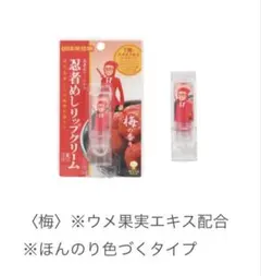 新品2本セット忍者めしリップクリーム梅の香り赤UHA味覚糖RED粧美堂ウメのサムネイル