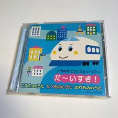 だ～いすき!どうぶつのうた・たべもののうた・のりもののうた