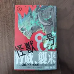 怪獣8号 1巻 初版 帯付き 松本直也