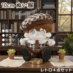 ４点★10cmぬい服 レトロ ブラウン チェック 帽子 シャツ パンツ ネクタイ