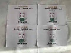 欧州塾　安田小　2018-2021 入試問題集