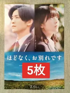 5枚 映画　ほどなく、お別れです 第2弾 目黒蓮 浜辺美波