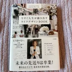 【新品未使用】今すぐ人生が動き出すライフデザインBOOK ヒロコグレース