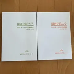 関西学院大学 2024年度入試問題集セット 関西学院大学入学センター 2024年度 関西学院大学 一般入学試験問題集