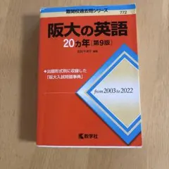 阪大の英語 20カ年 第9版