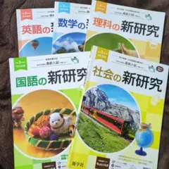 令和2年度 新研究 教材 参考書 問題集 数学 社会 国語 理科