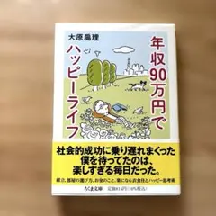 年収90万円でハッピーライフ